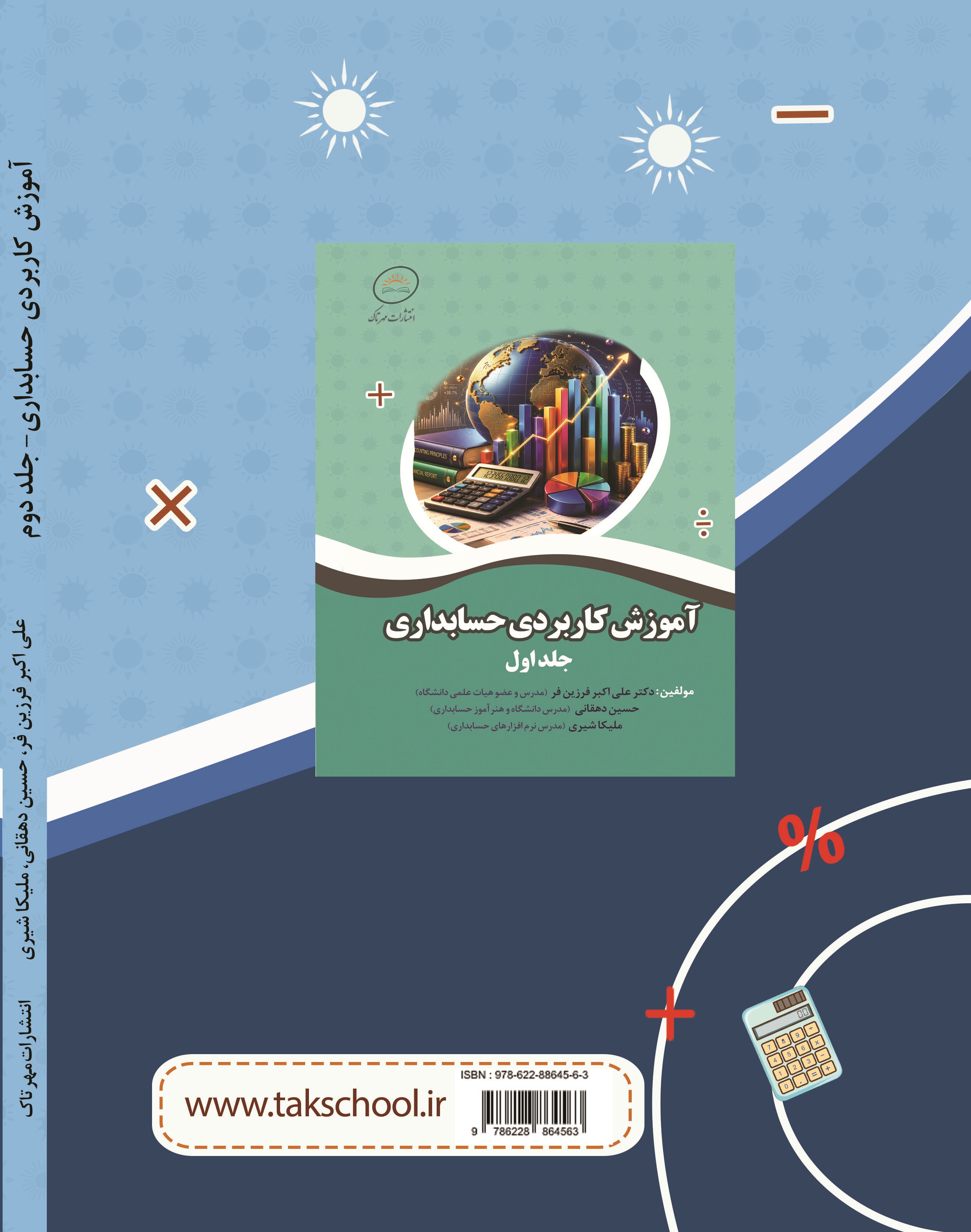 آموزش کاربردی حسابداری - جلد دوم